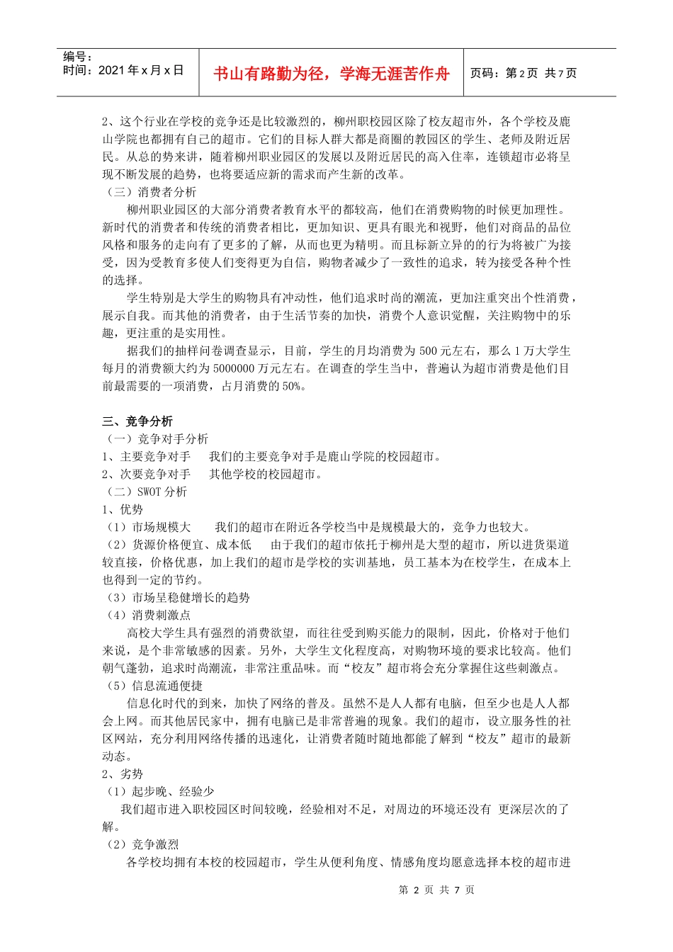 校友超市项目选择与评估_第2页