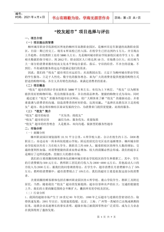 校友超市项目选择与评估