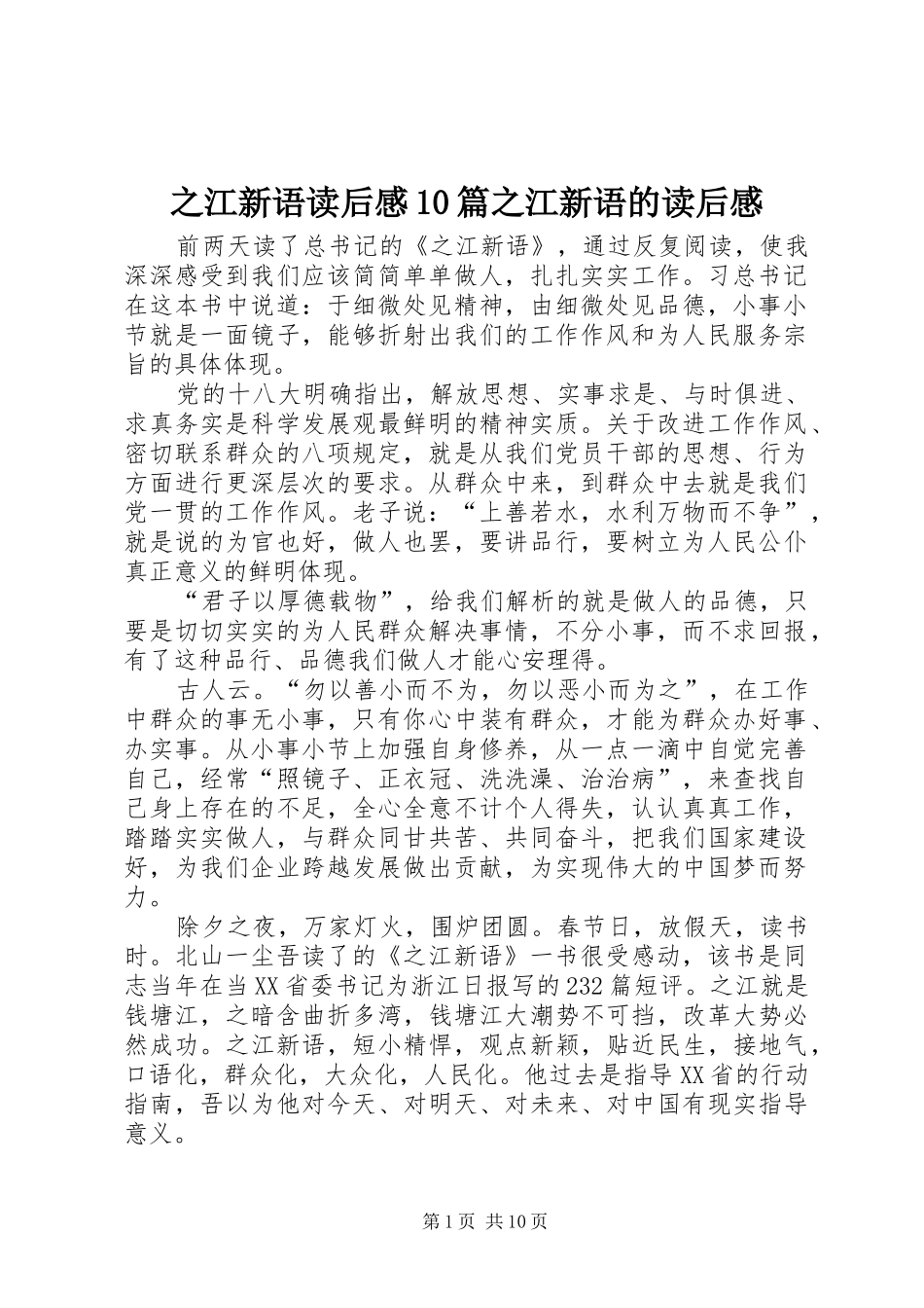之江新语读后感10篇之江新语的读后感_第1页