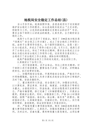地税局安全稳定工作总结(县)