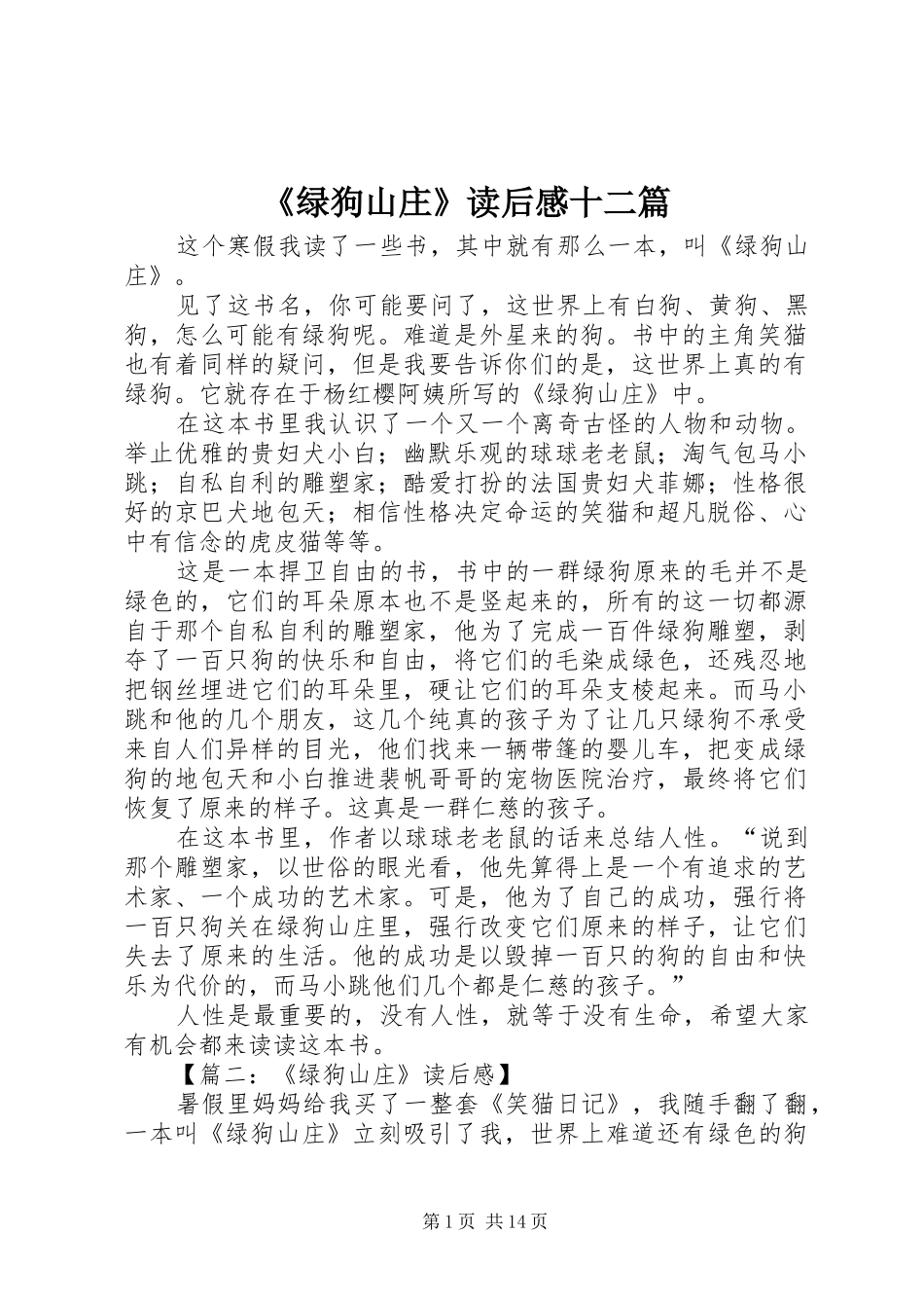 《绿狗山庄》读后感十二篇_第1页