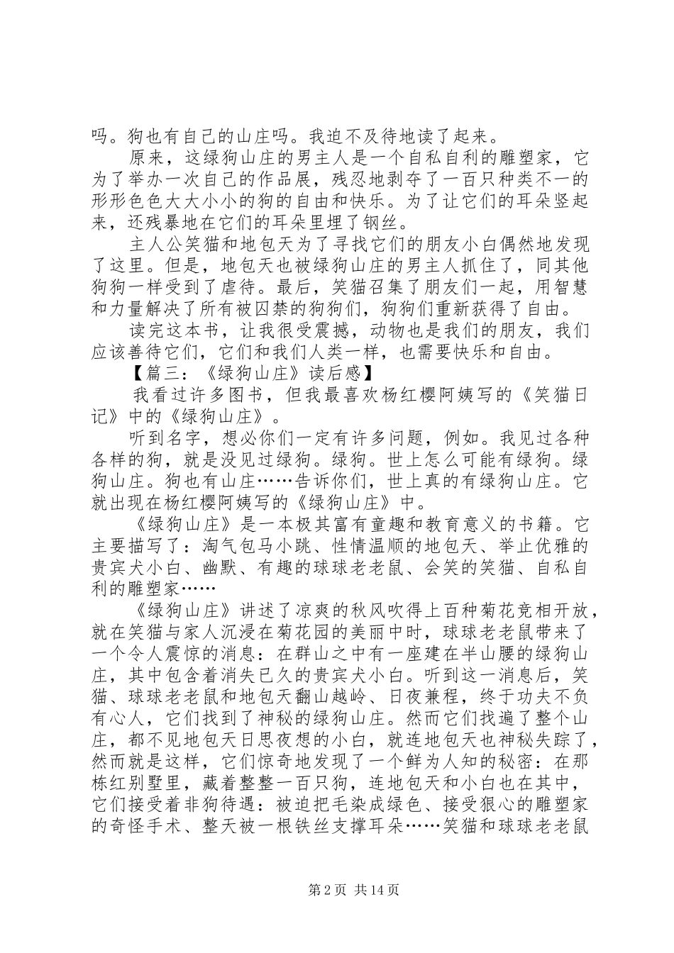 《绿狗山庄》读后感十二篇_第2页