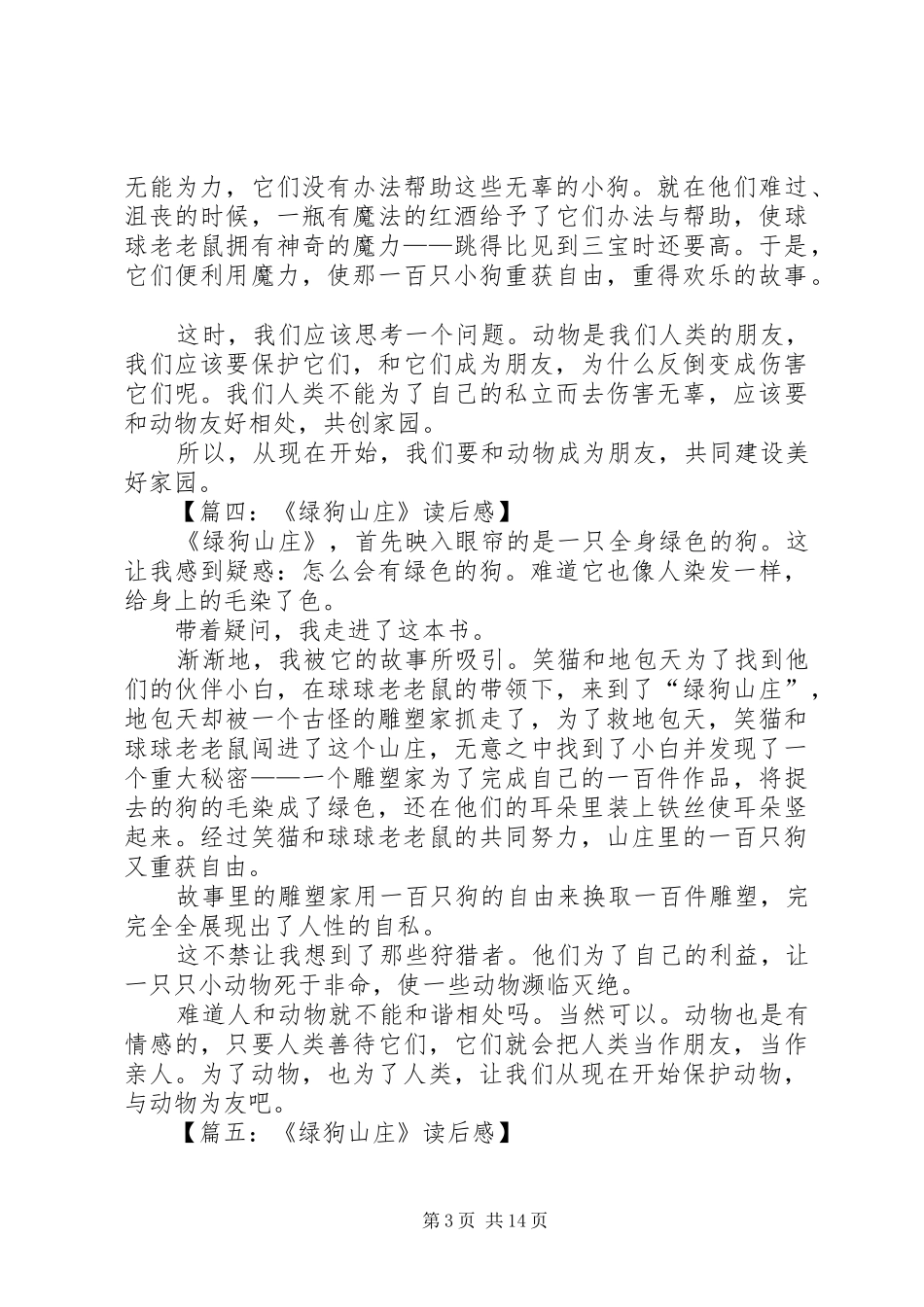 《绿狗山庄》读后感十二篇_第3页