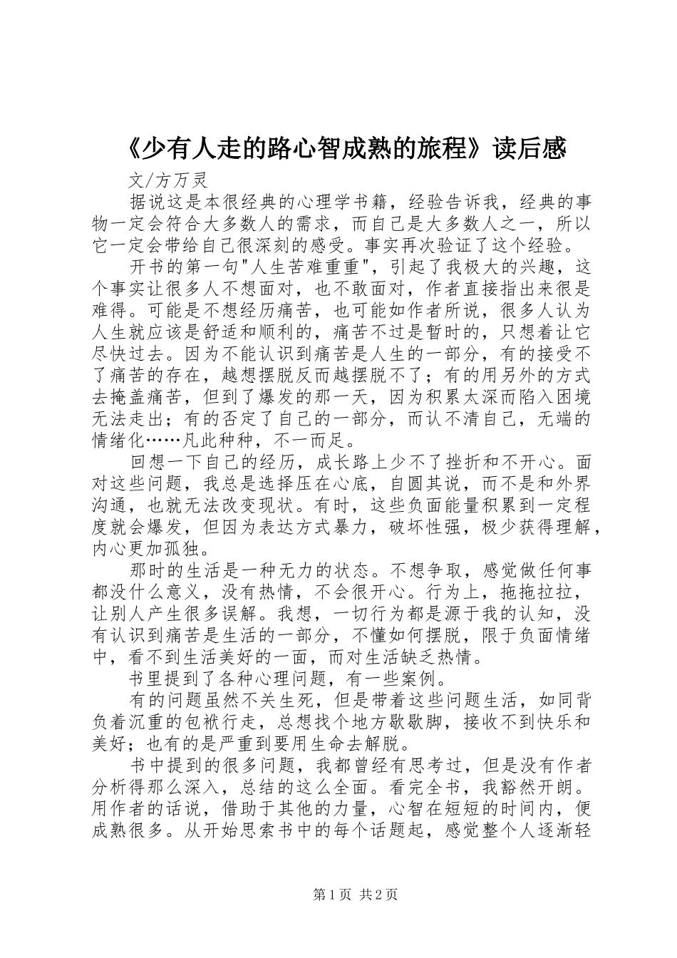 《少有人走的路心智成熟的旅程》读后感_第1页