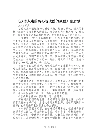 《少有人走的路心智成熟的旅程》读后感