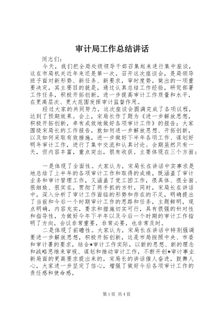 审计局工作总结讲话