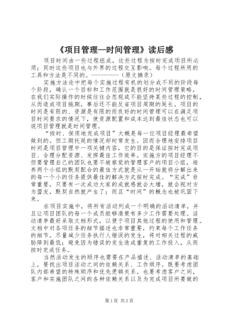 《项目管理—时间管理》读后感