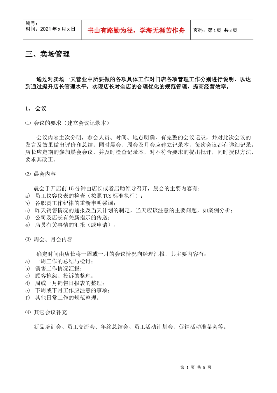 第三章节 卖场管理(doc 8)_第1页