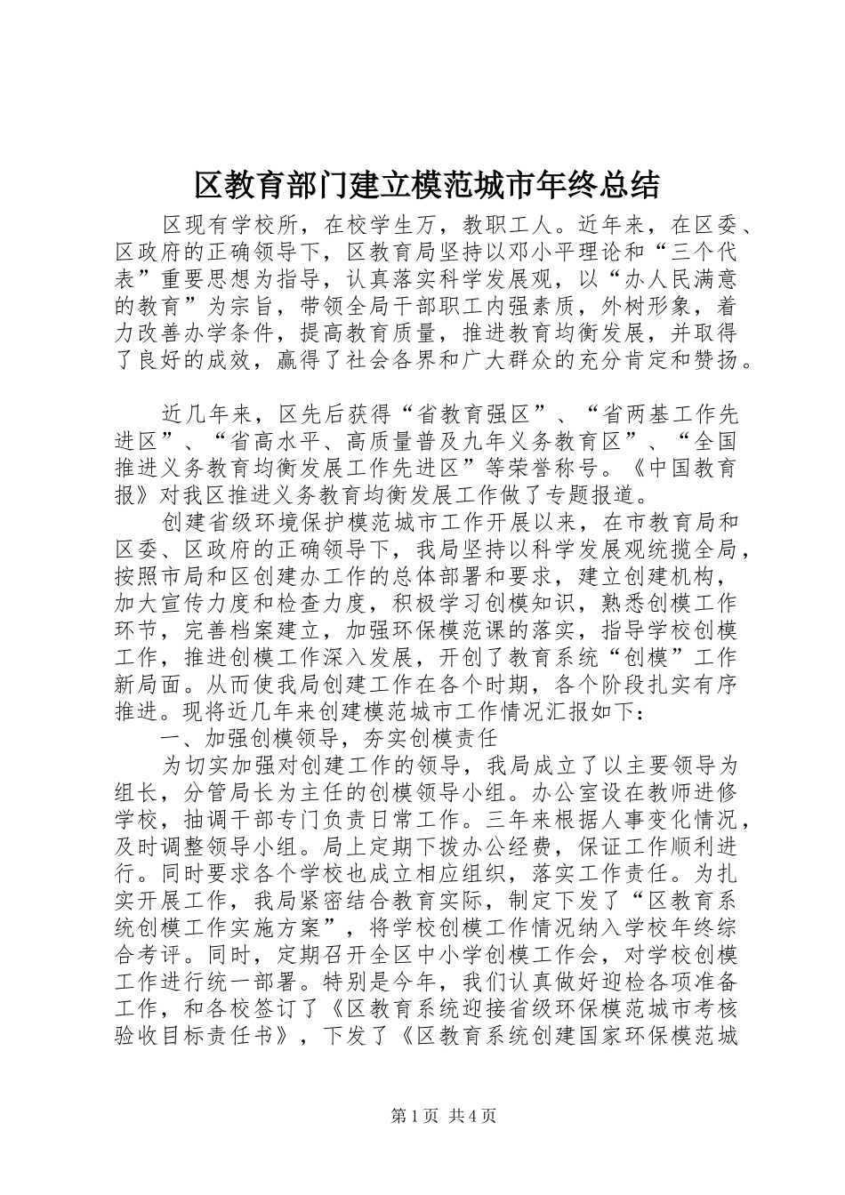 区教育部门建立模范城市年终总结_第1页
