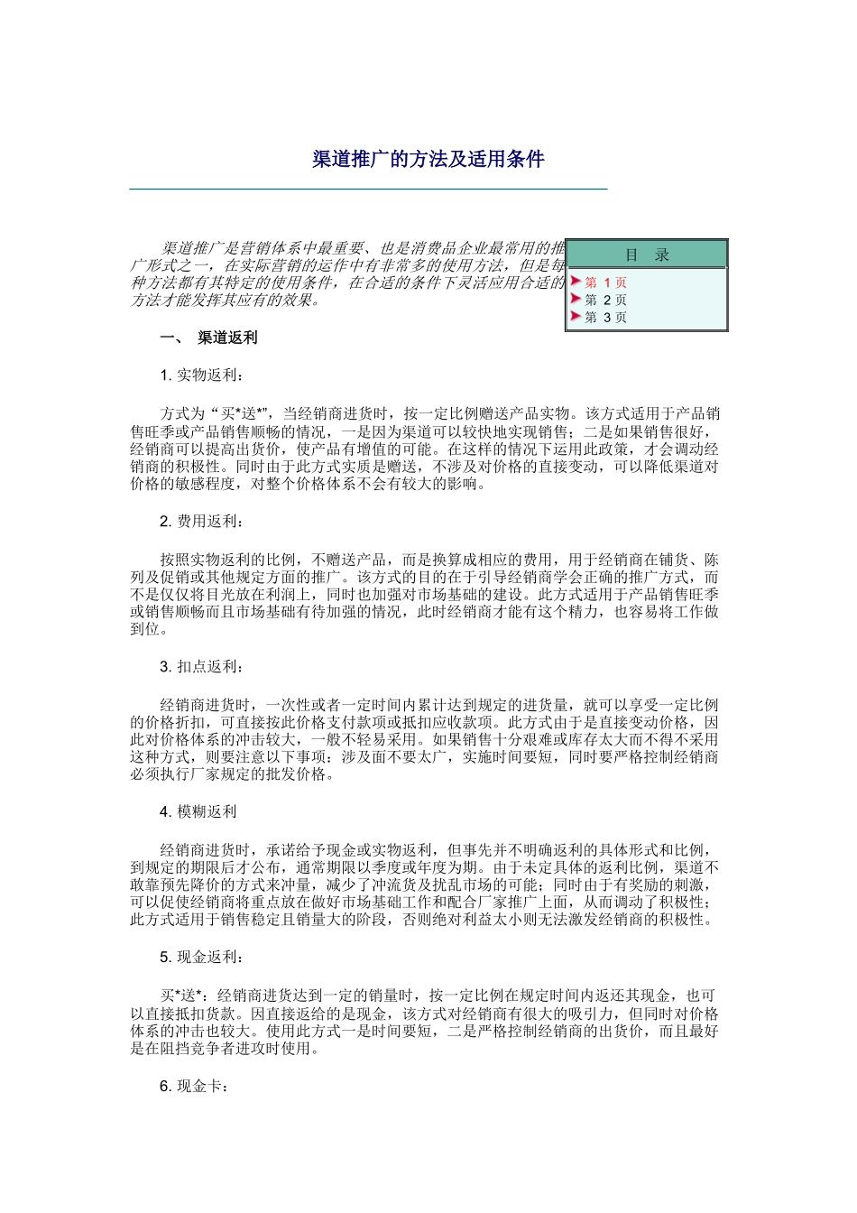 渠道推广的方法与适用条件_第1页