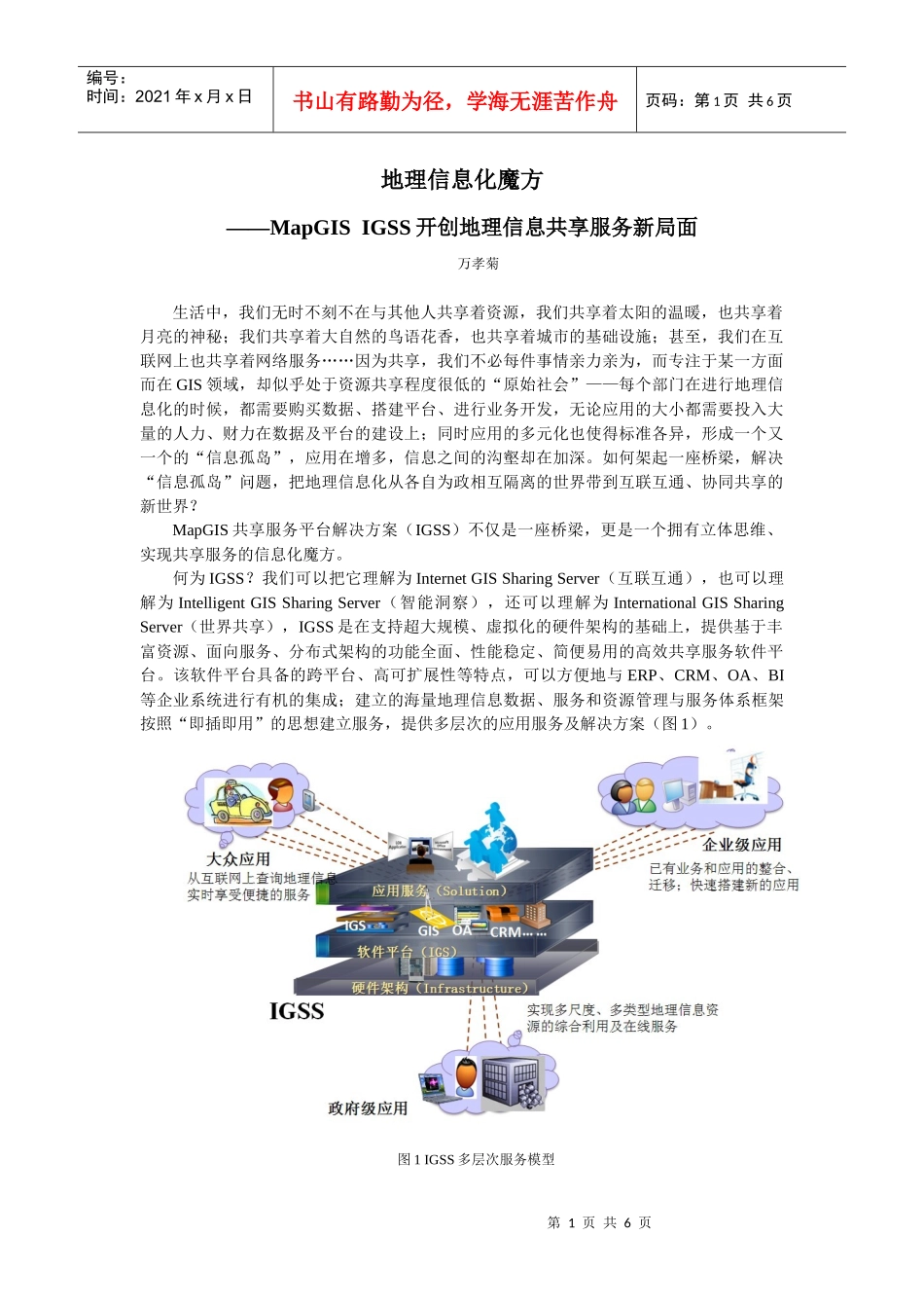 论MapGISIGSS开创地理信息共享服务新局面_第1页