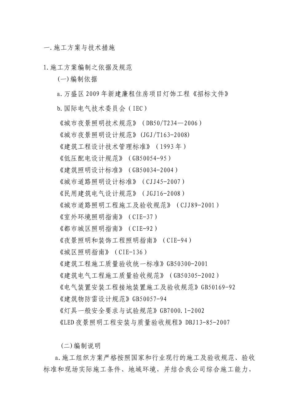 照明灯饰工程施工方案_第1页