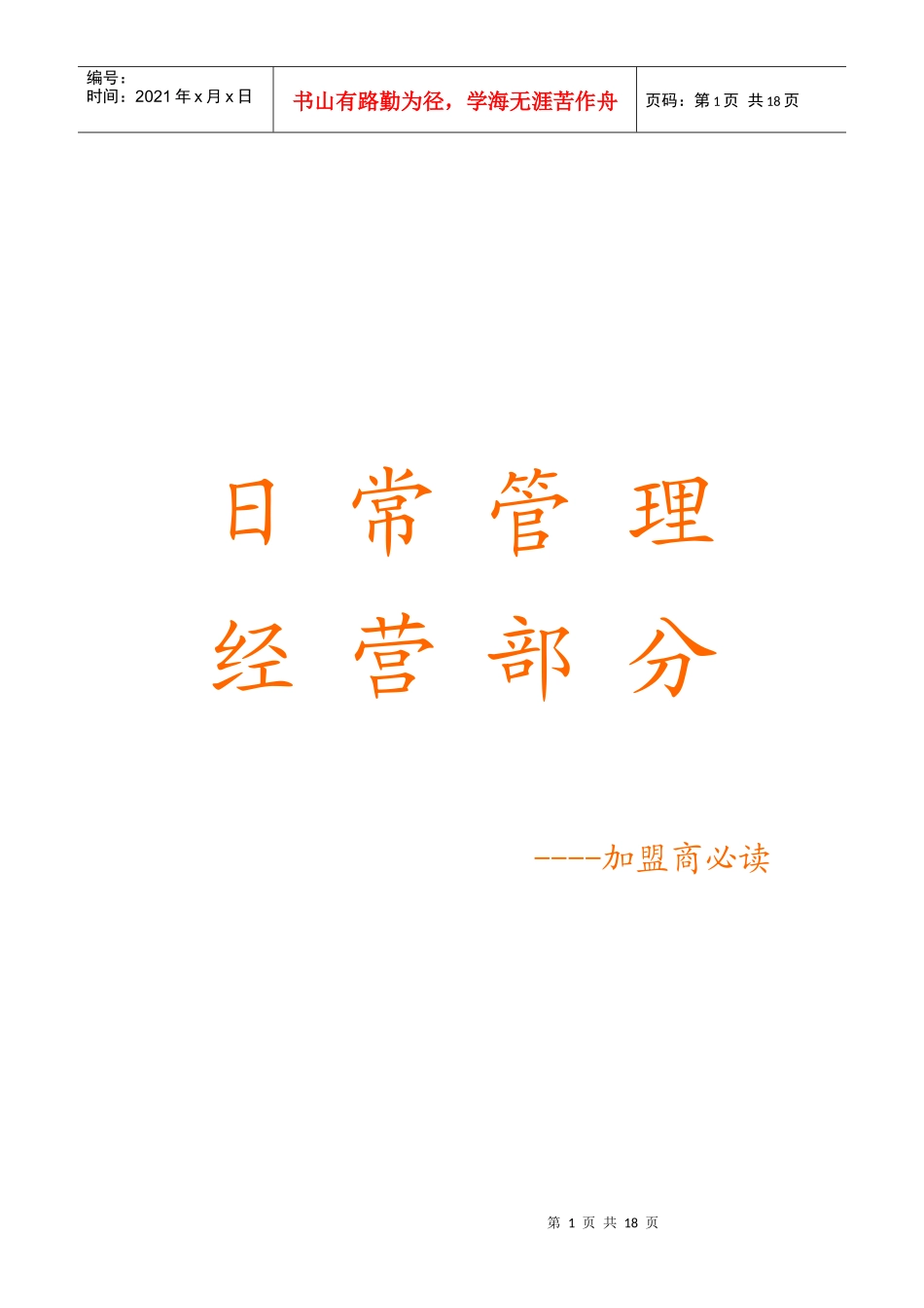 日常管理经营部分----加盟商必读_第1页
