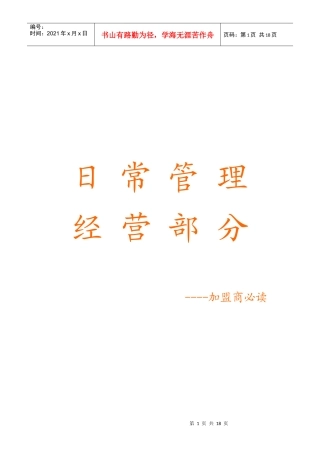 日常管理经营部分----加盟商必读