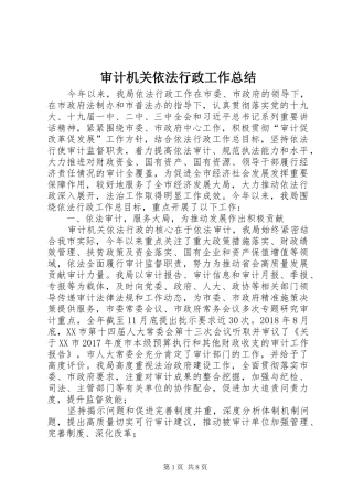 审计机关依法行政工作总结