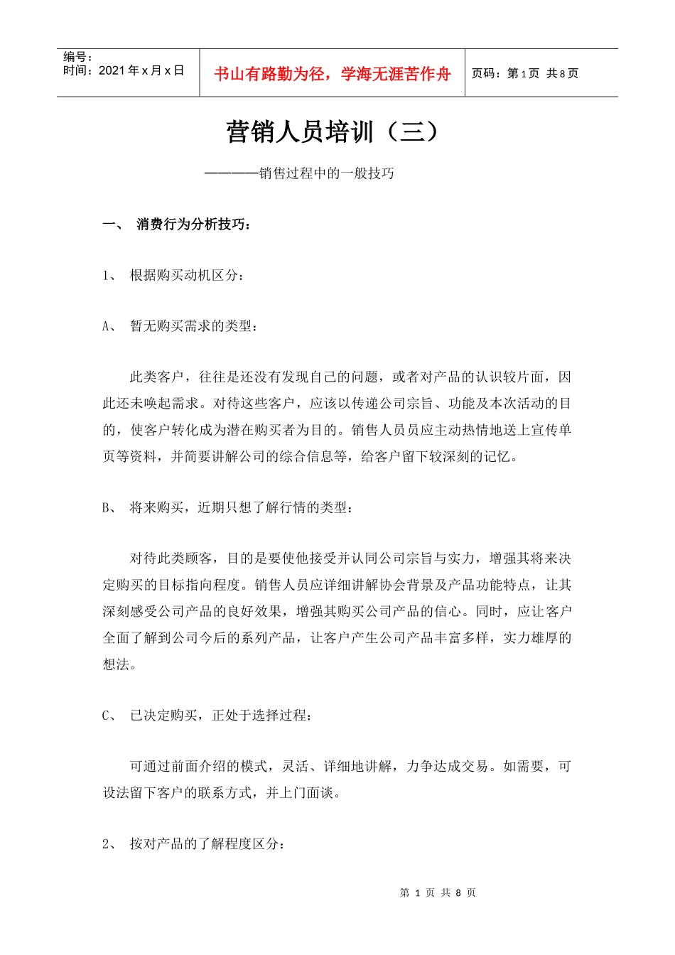 营销人员培训之销售过程中的一般技巧_第1页