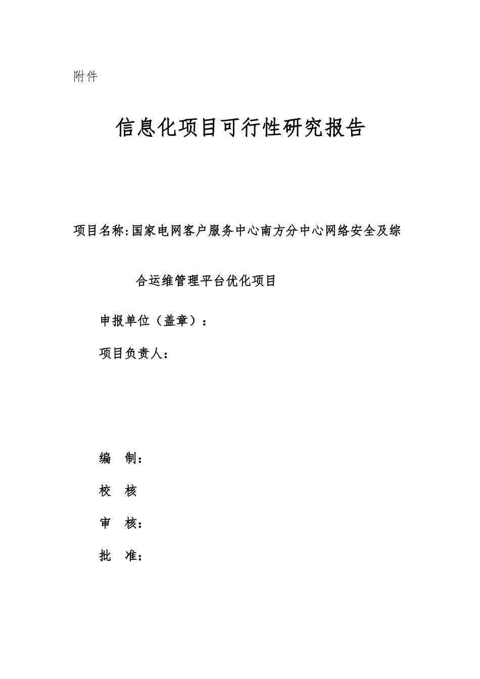 电网客户服务中心信息化项目可行性研究报告_第1页