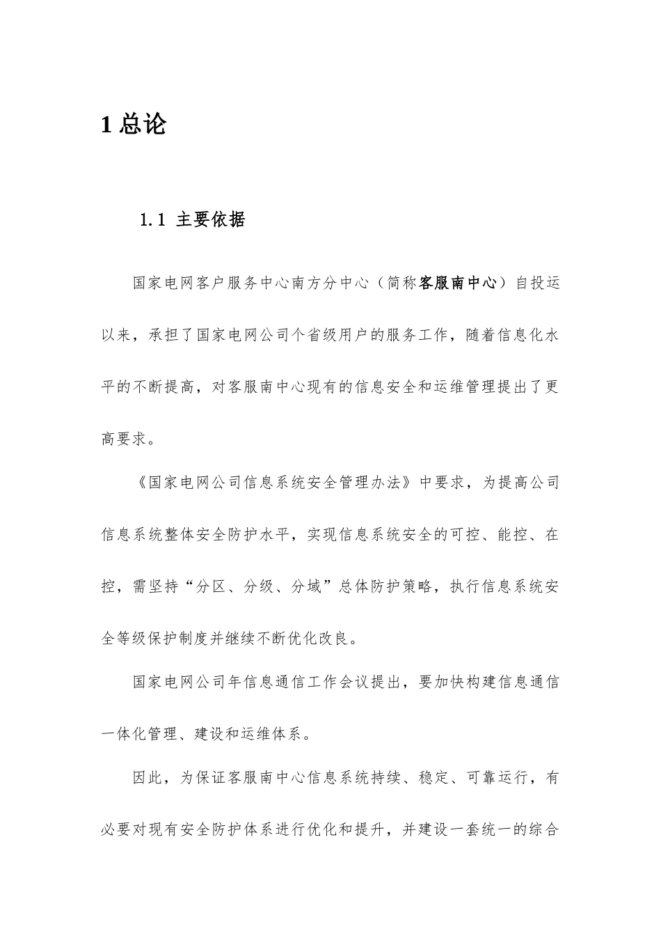 电网客户服务中心信息化项目可行性研究报告_第3页