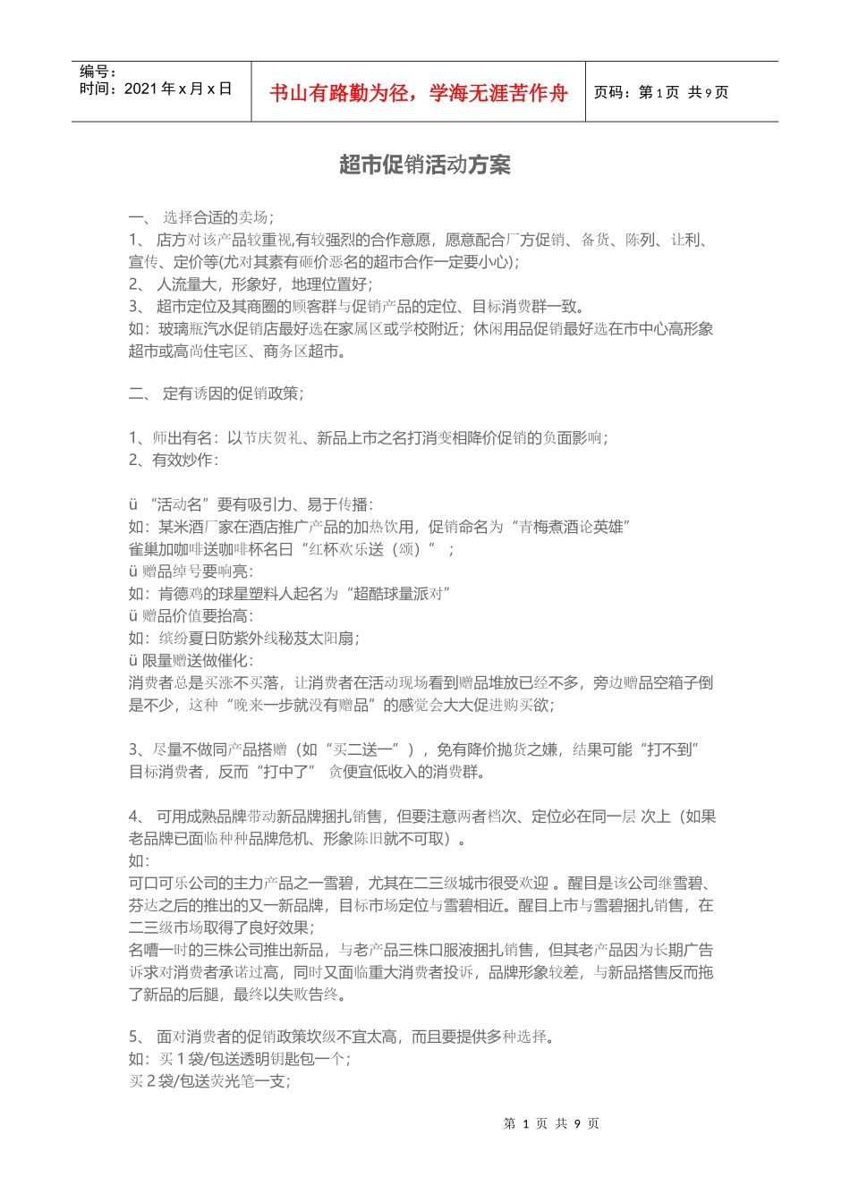 超市活动方案编写_第1页