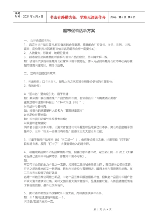 超市活动方案编写