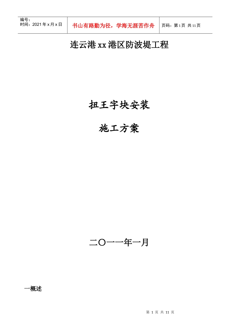 扭王字块安装施工方案_第1页