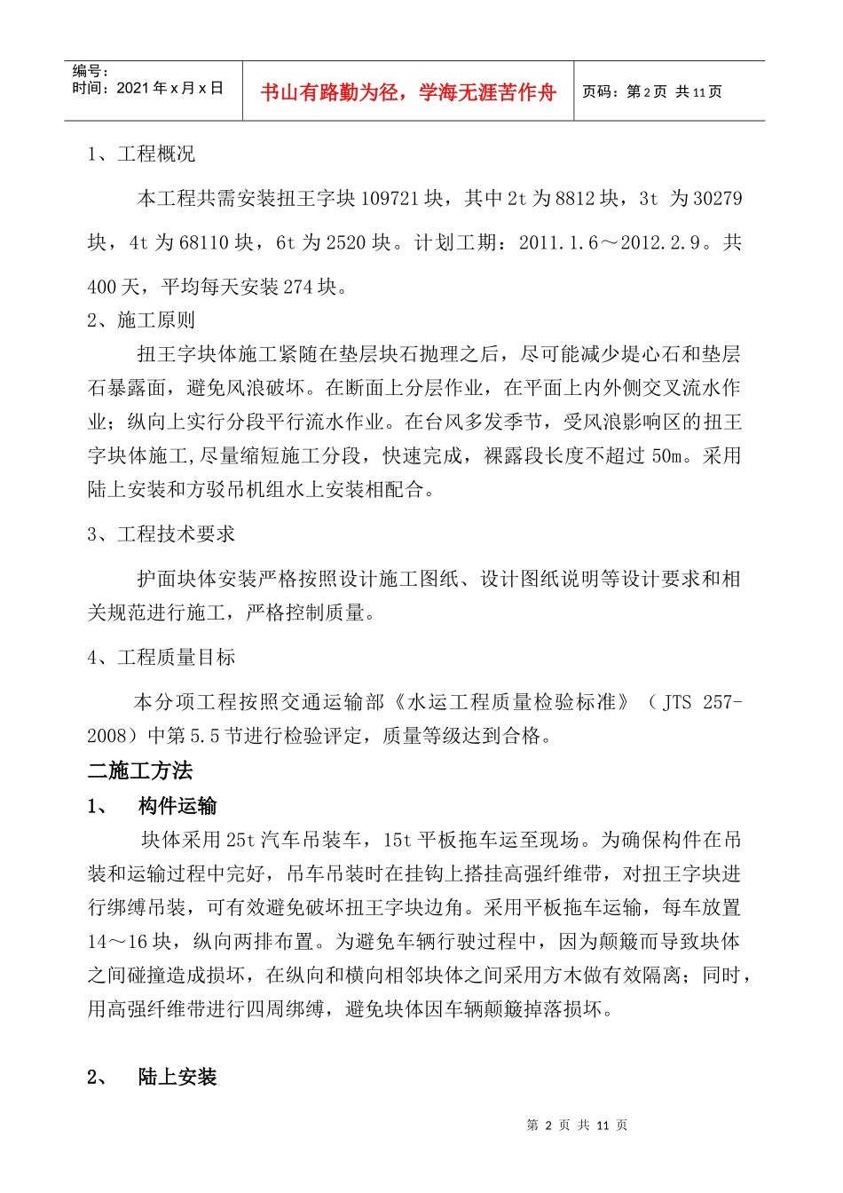 扭王字块安装施工方案_第2页