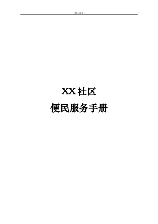 社区便民服务手册、社区工作职能、业务受理流程图大全