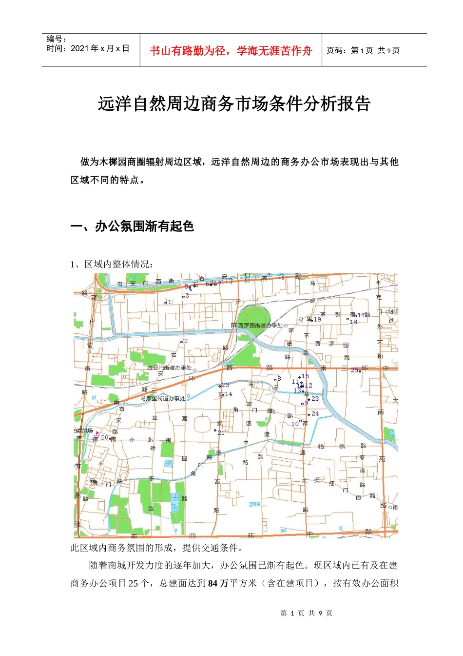 远洋自然周边商务市场条件分析报告_第1页