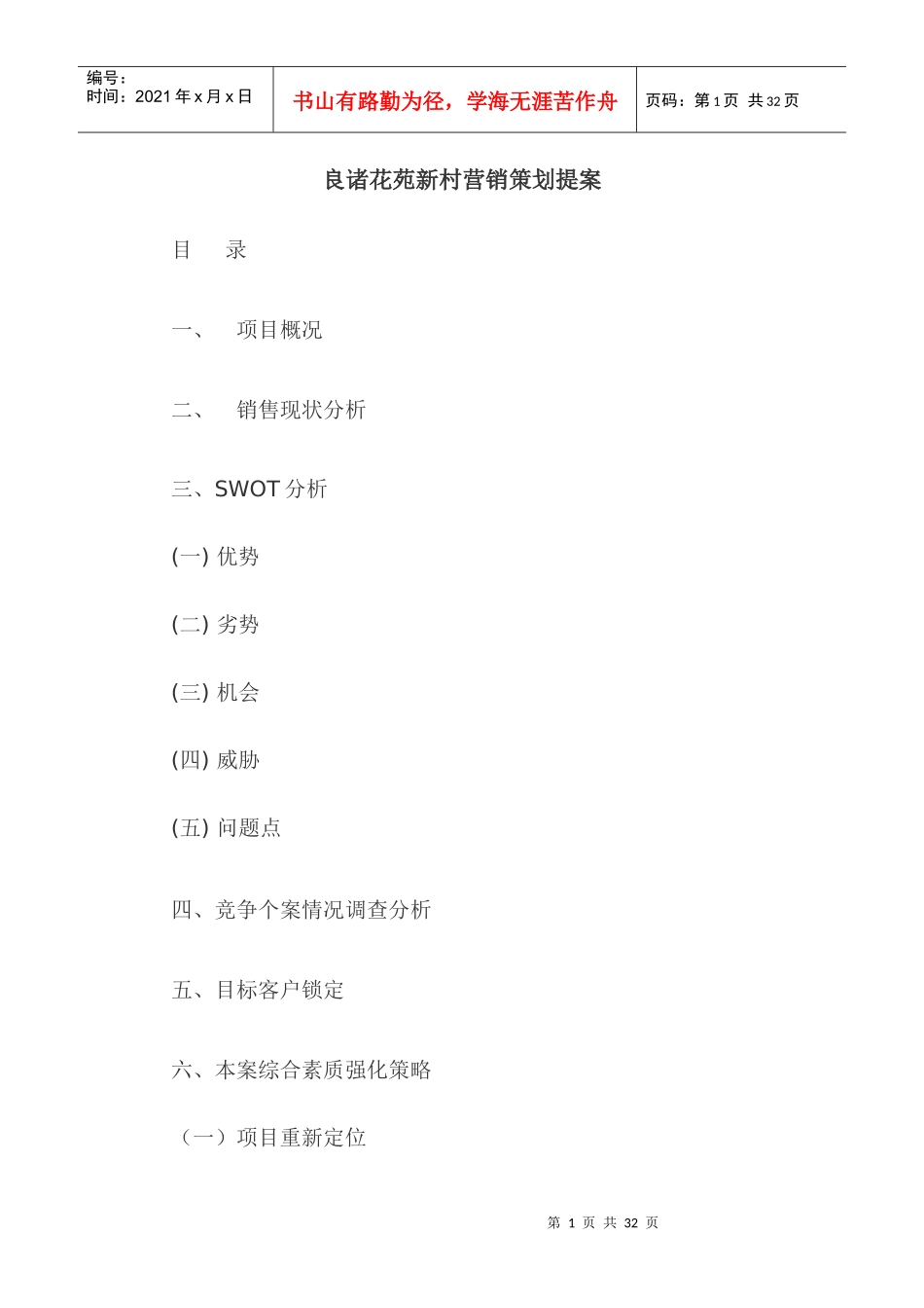 某楼盘营销策划提案_第1页