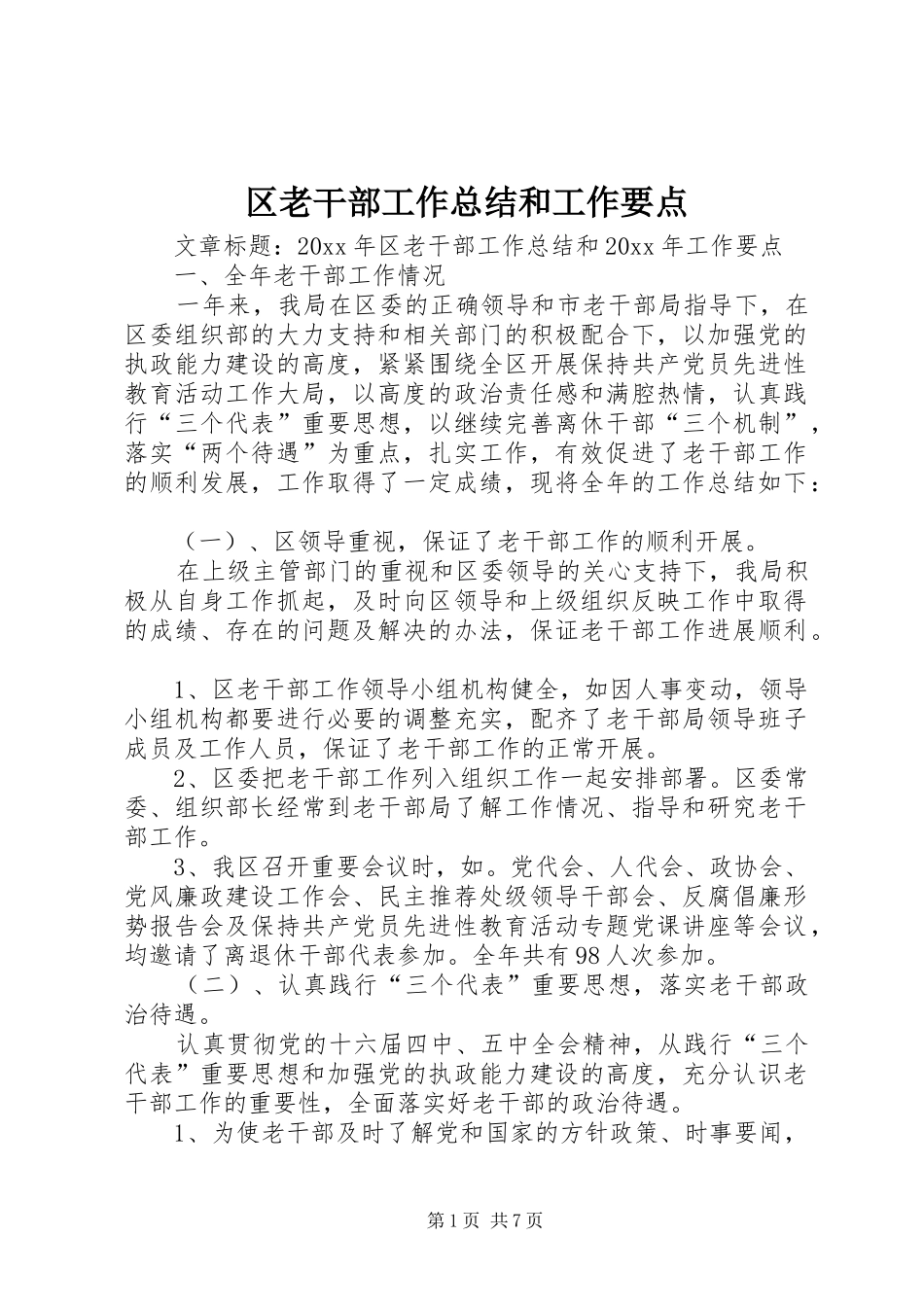 区老干部工作总结和工作要点_第1页