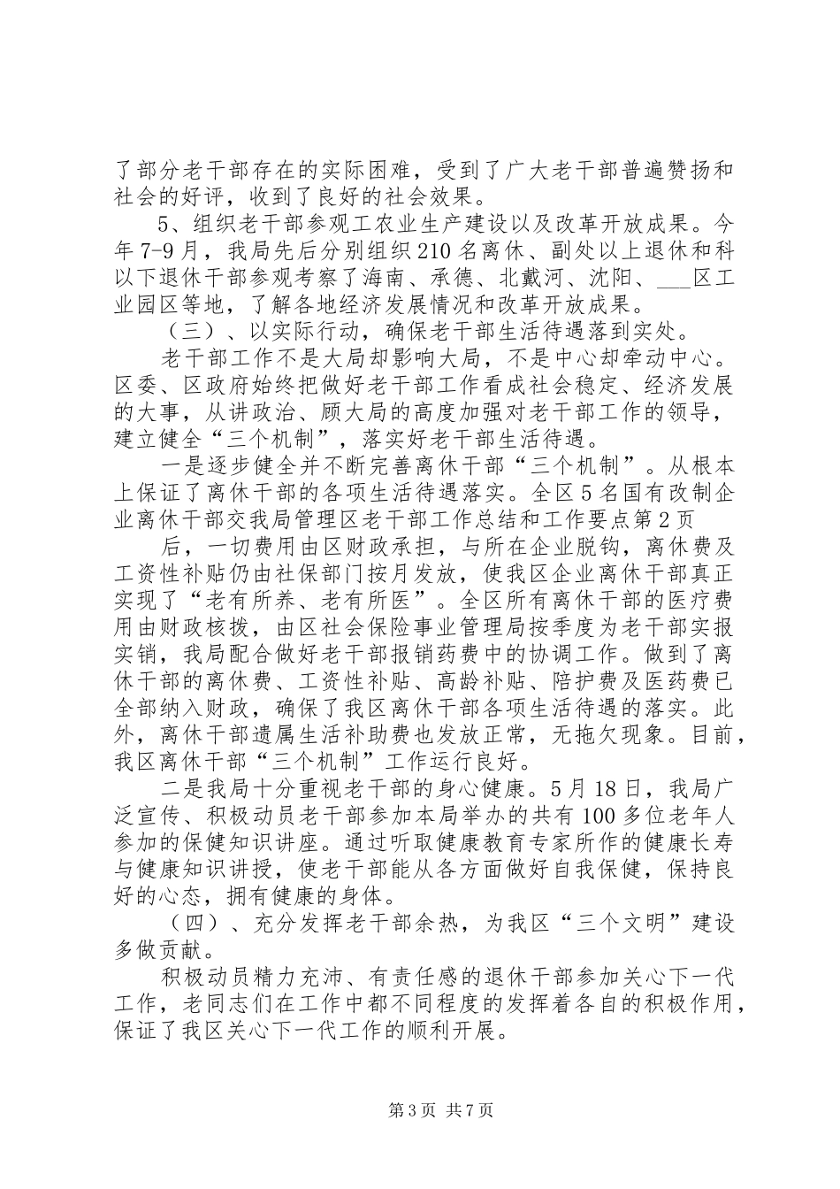 区老干部工作总结和工作要点_第3页