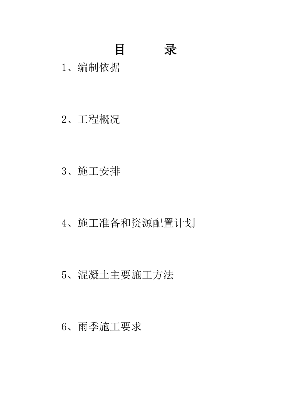 混凝土浇筑施工方案(标)_第1页