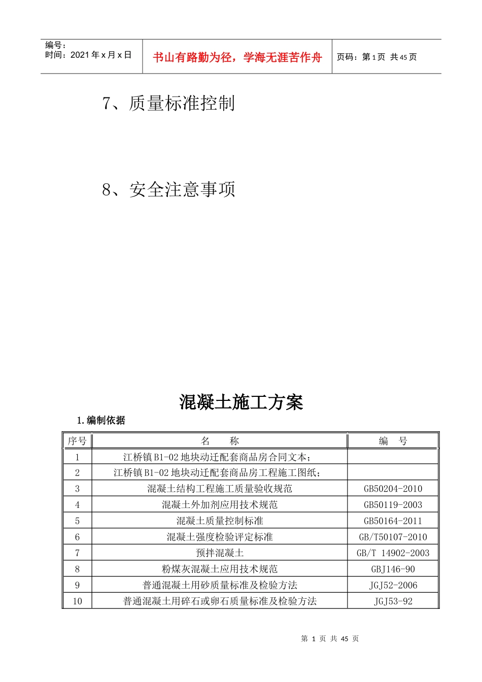混凝土浇筑施工方案(标)_第2页