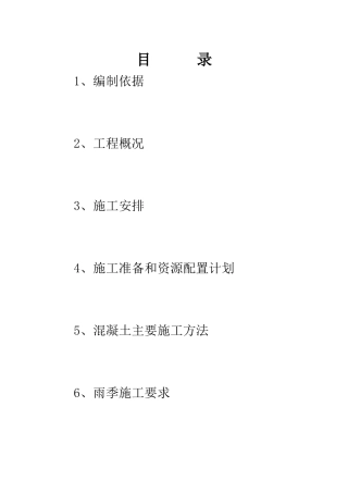 混凝土浇筑施工方案(标)