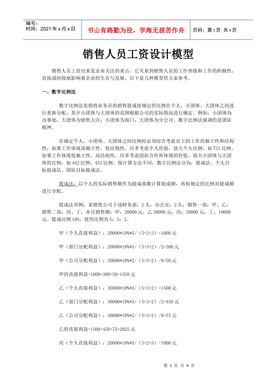 销售人员工资设计模型_第1页