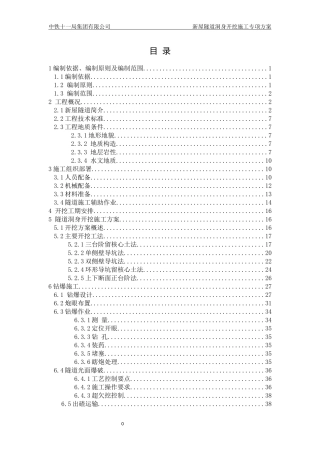 隧道洞身开挖施工专项方案