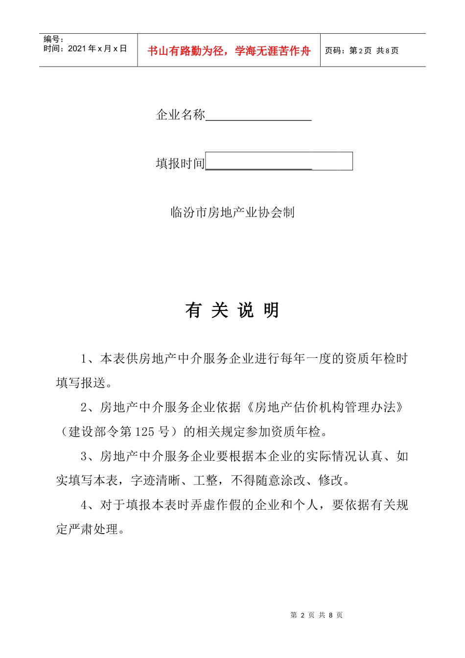 房地产中介服务企业资质年检申报表_第2页