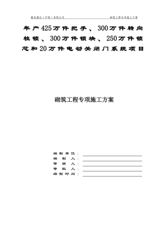 砌筑工程专项施工方案