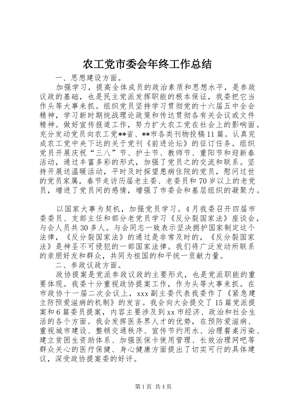 农工党市委会年终工作总结_第1页