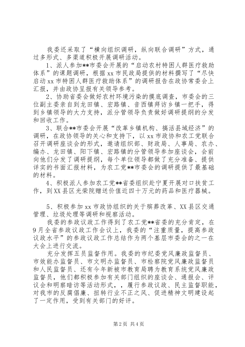 农工党市委会年终工作总结_第2页