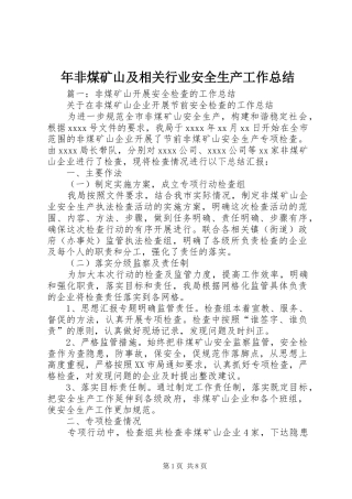 年非煤矿山及相关行业安全生产工作总结