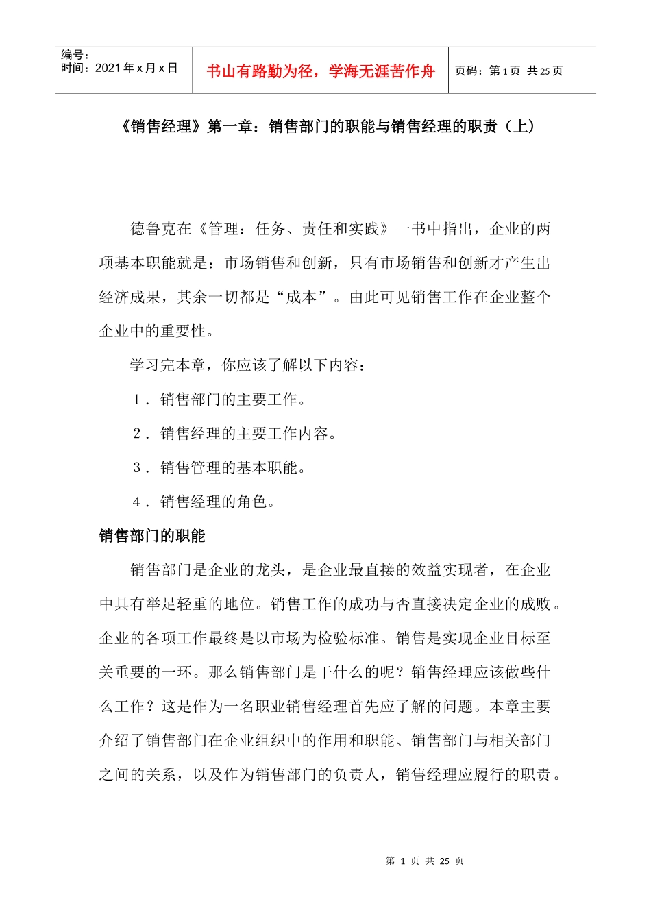 销售经理管理大全--《销售经理》第一章：销售部门的职能与销售经理的职责（上)(doc 24)_第1页
