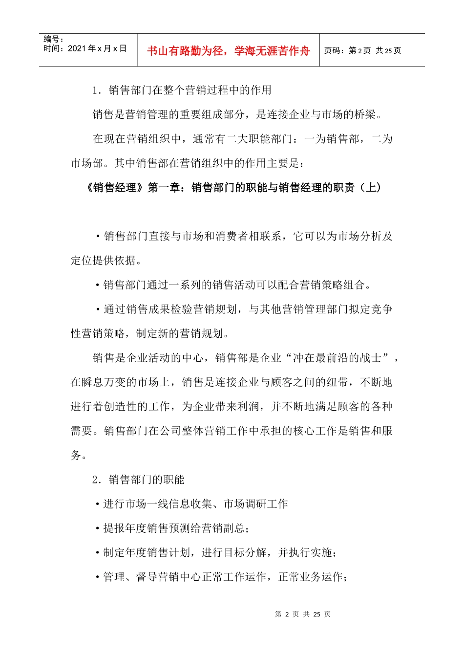 销售经理管理大全--《销售经理》第一章：销售部门的职能与销售经理的职责（上)(doc 24)_第2页