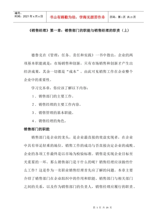 销售经理管理大全--《销售经理》第一章：销售部门的职能与销售经理的职责（上)(doc 24)
