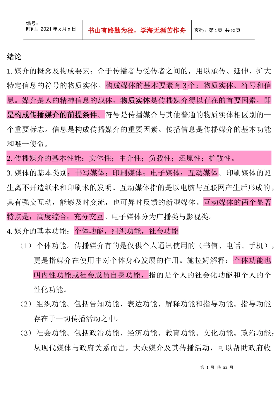 现代媒体总论_详细复习资料_第1页