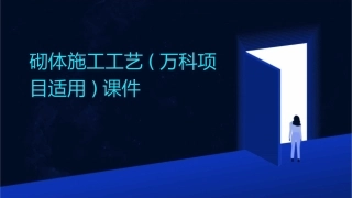 砌体施工工艺(万科项目适用)课件