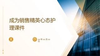 成为销售精英心态护理课件