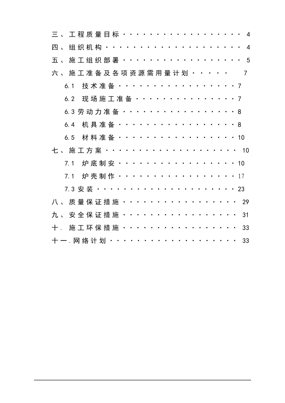 某钢钢铁热风炉炉壳施工方案_第2页