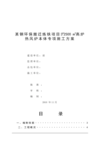 某钢钢铁热风炉炉壳施工方案