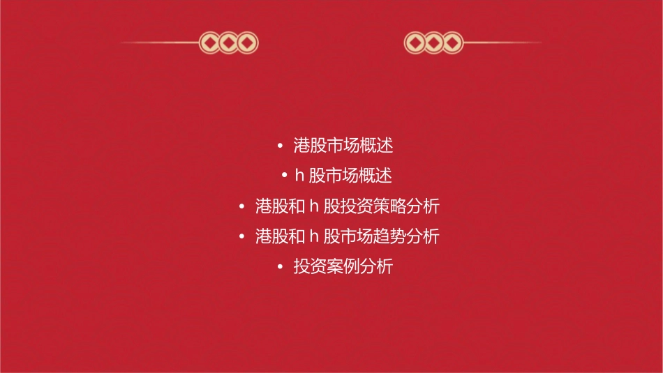 港股和H股投资展望课件_第2页